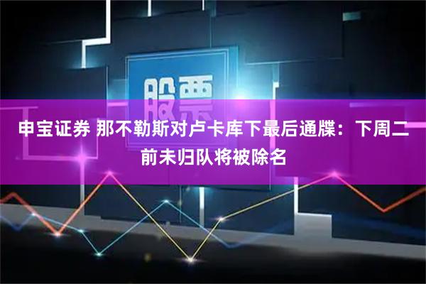 申宝证券 那不勒斯对卢卡库下最后通牒:下周二前未归队将被除名